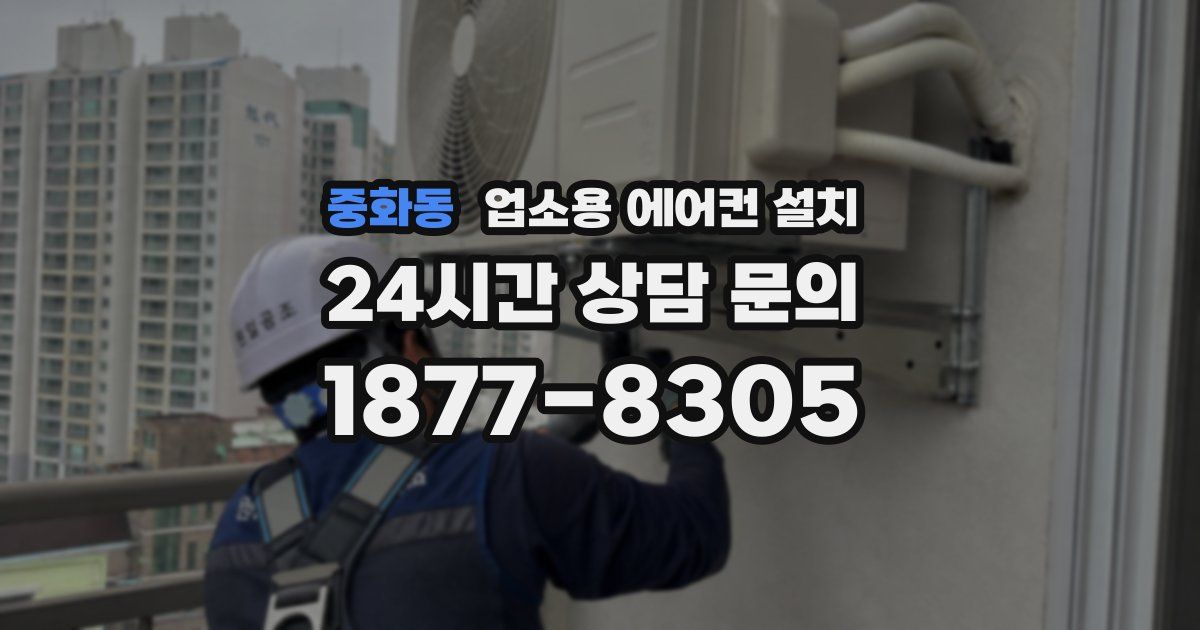 중화동 업소용 에어컨 설치