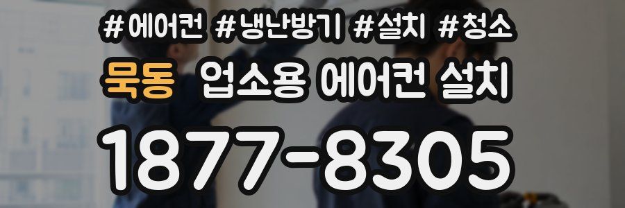 묵동 업소용 에어컨 설치