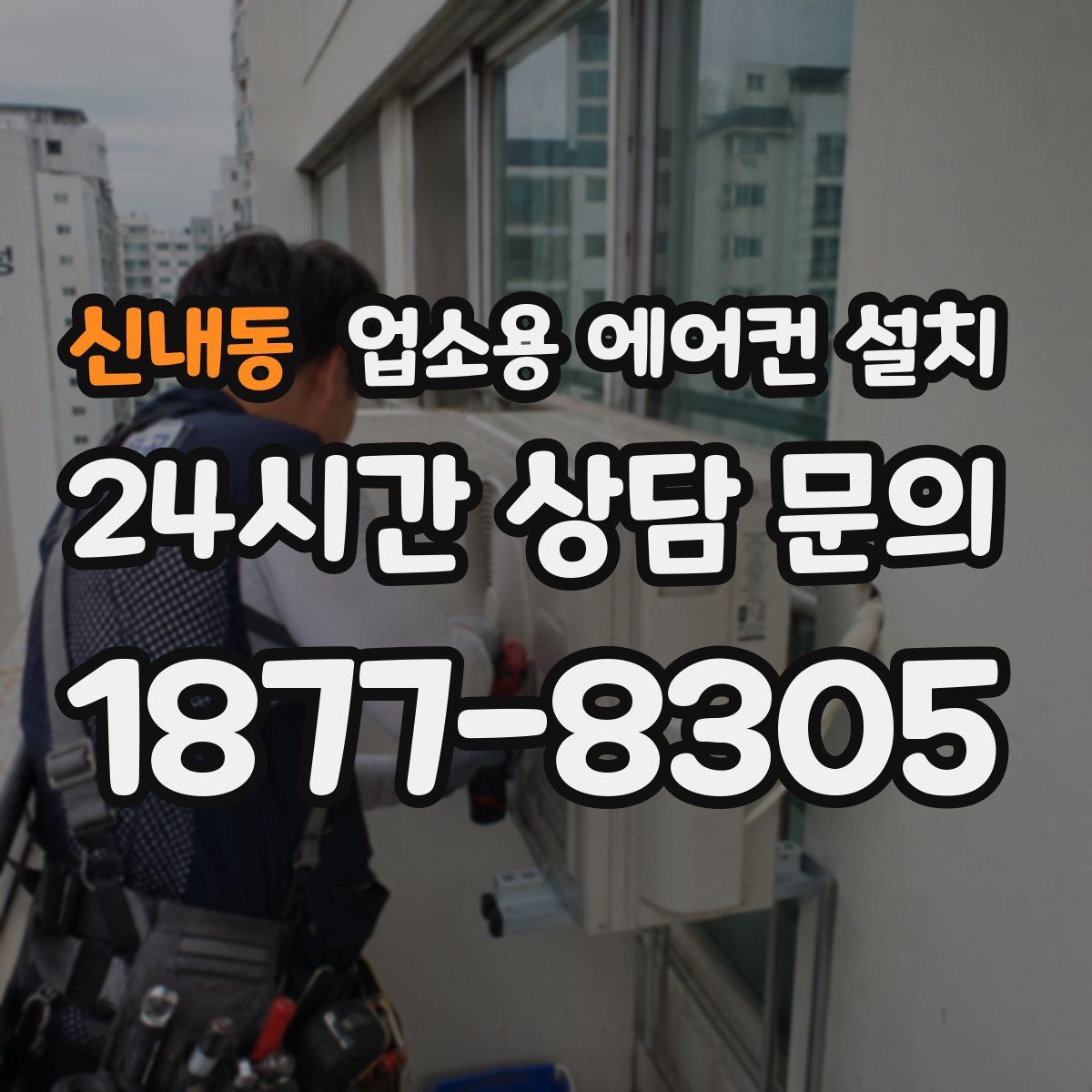 신내동 업소용 에어컨 설치