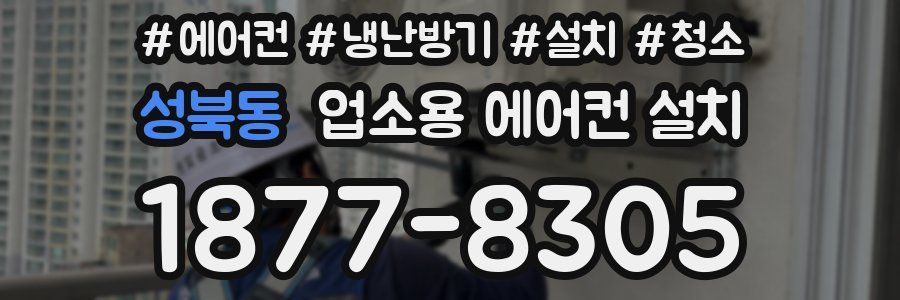 성북동 업소용 에어컨 설치