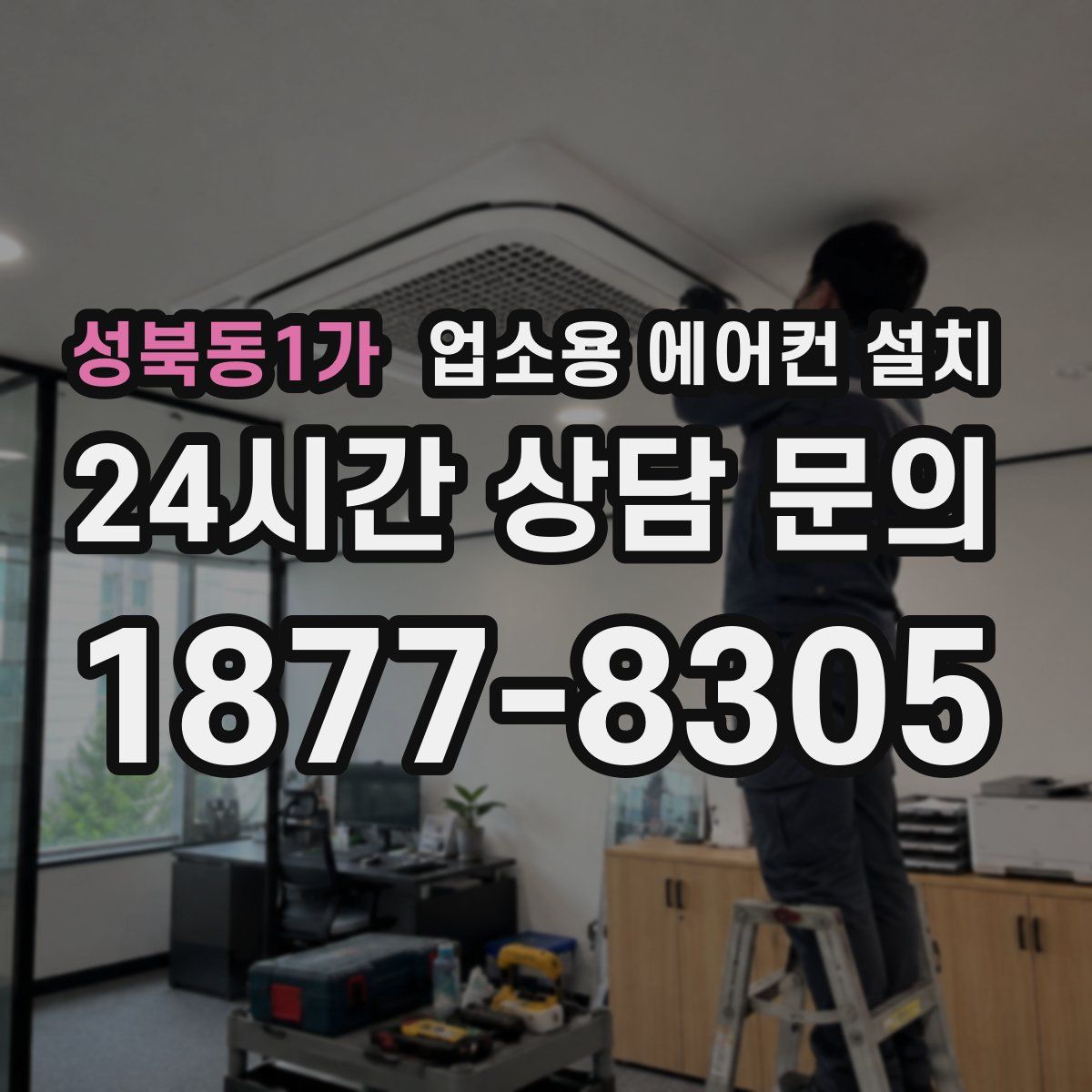 성북동1가 업소용 에어컨 설치