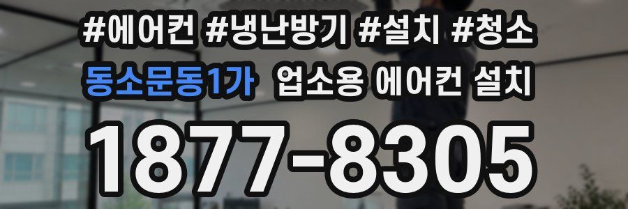 동소문동1가 업소용 에어컨 설치