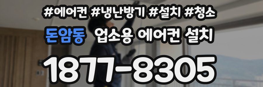 돈암동 업소용 에어컨 설치