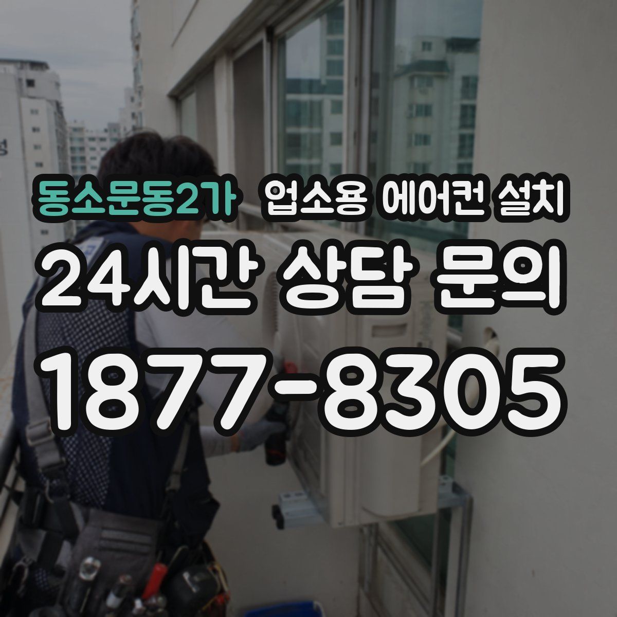 동소문동2가 업소용 에어컨 설치
