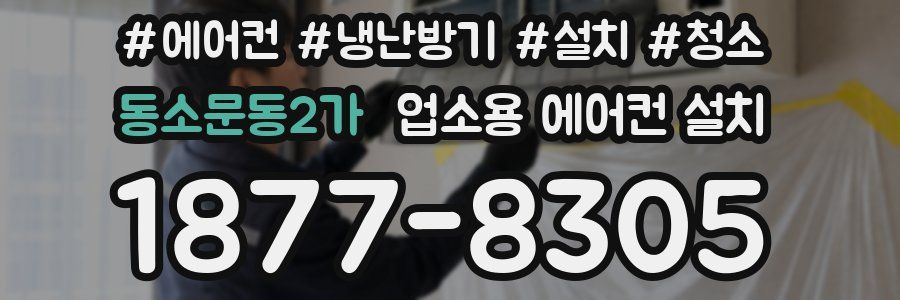 동소문동2가 업소용 에어컨 설치