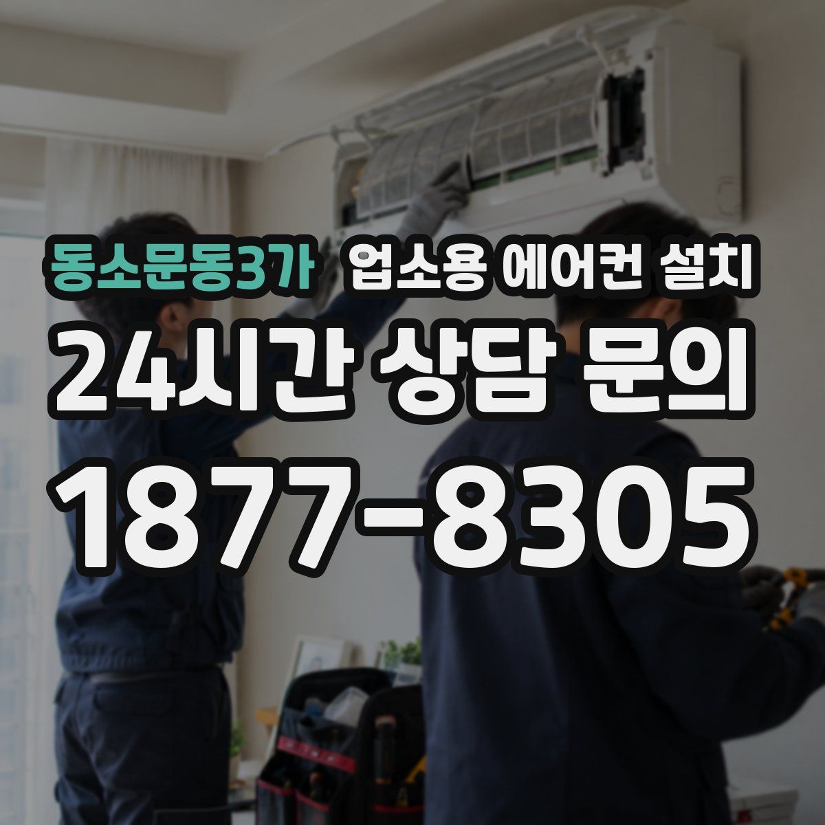 동소문동3가 업소용 에어컨 설치