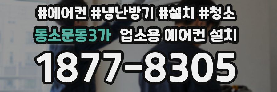 동소문동3가 업소용 에어컨 설치