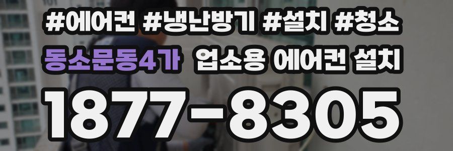 동소문동4가 업소용 에어컨 설치