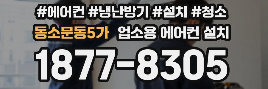 동소문동5가 업소용 에어컨 설치