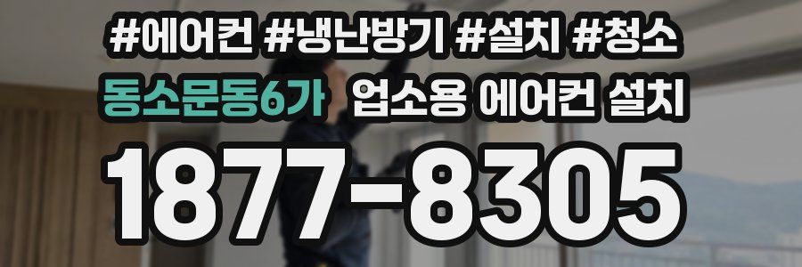 동소문동6가 업소용 에어컨 설치