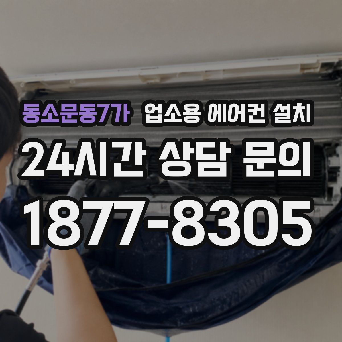 동소문동7가 업소용 에어컨 설치