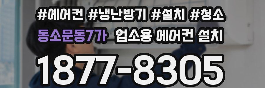 동소문동7가 업소용 에어컨 설치