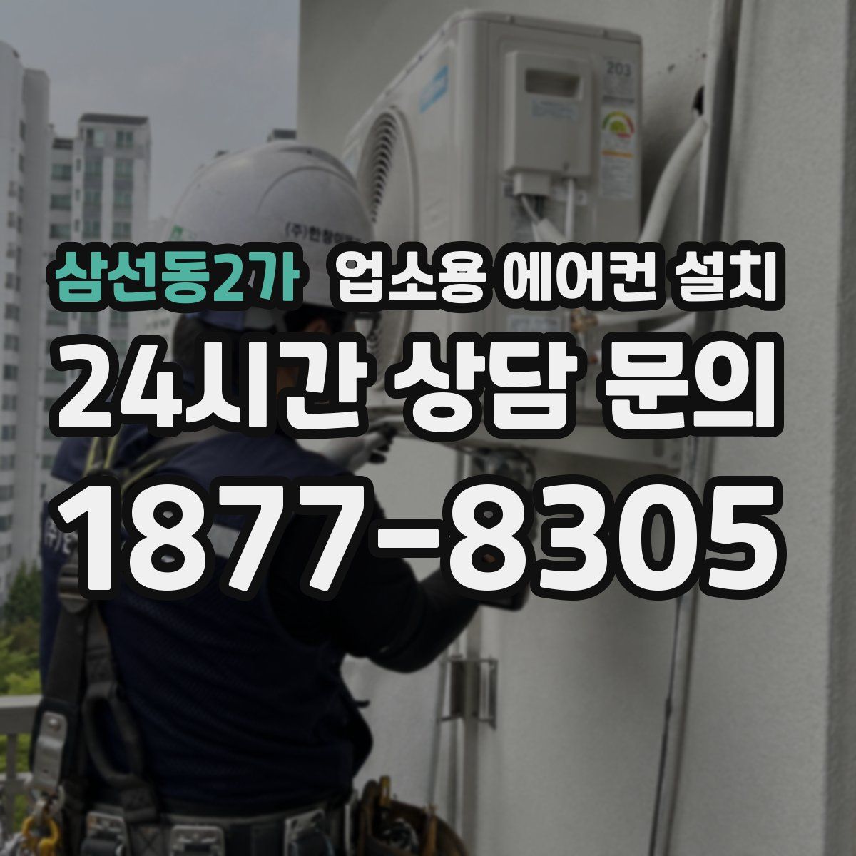 삼선동2가 업소용 에어컨 설치