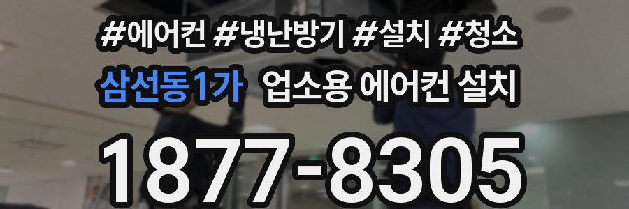 삼선동1가 업소용 에어컨 설치