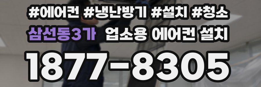 삼선동3가 업소용 에어컨 설치