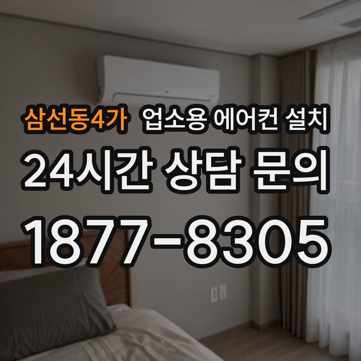 삼선동4가 업소용 에어컨 설치
