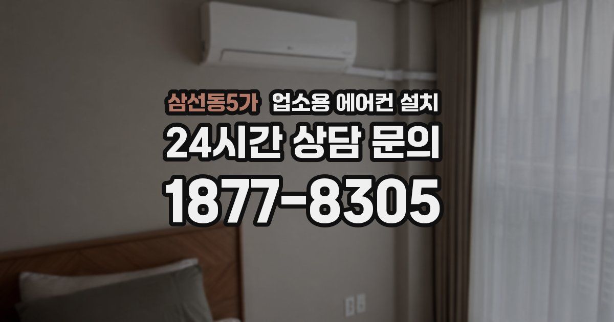 삼선동5가 업소용 에어컨 설치