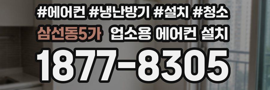 삼선동5가 업소용 에어컨 설치