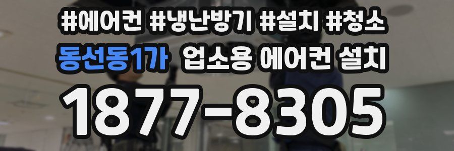 동선동1가 업소용 에어컨 설치