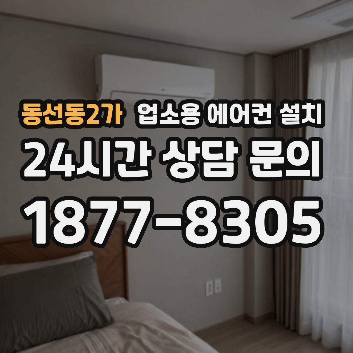동선동2가 업소용 에어컨 설치