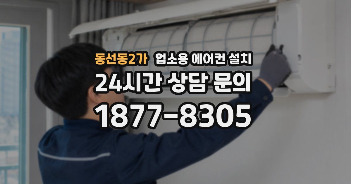 동선동2가 업소용 에어컨 설치