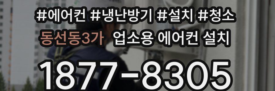 동선동3가 업소용 에어컨 설치