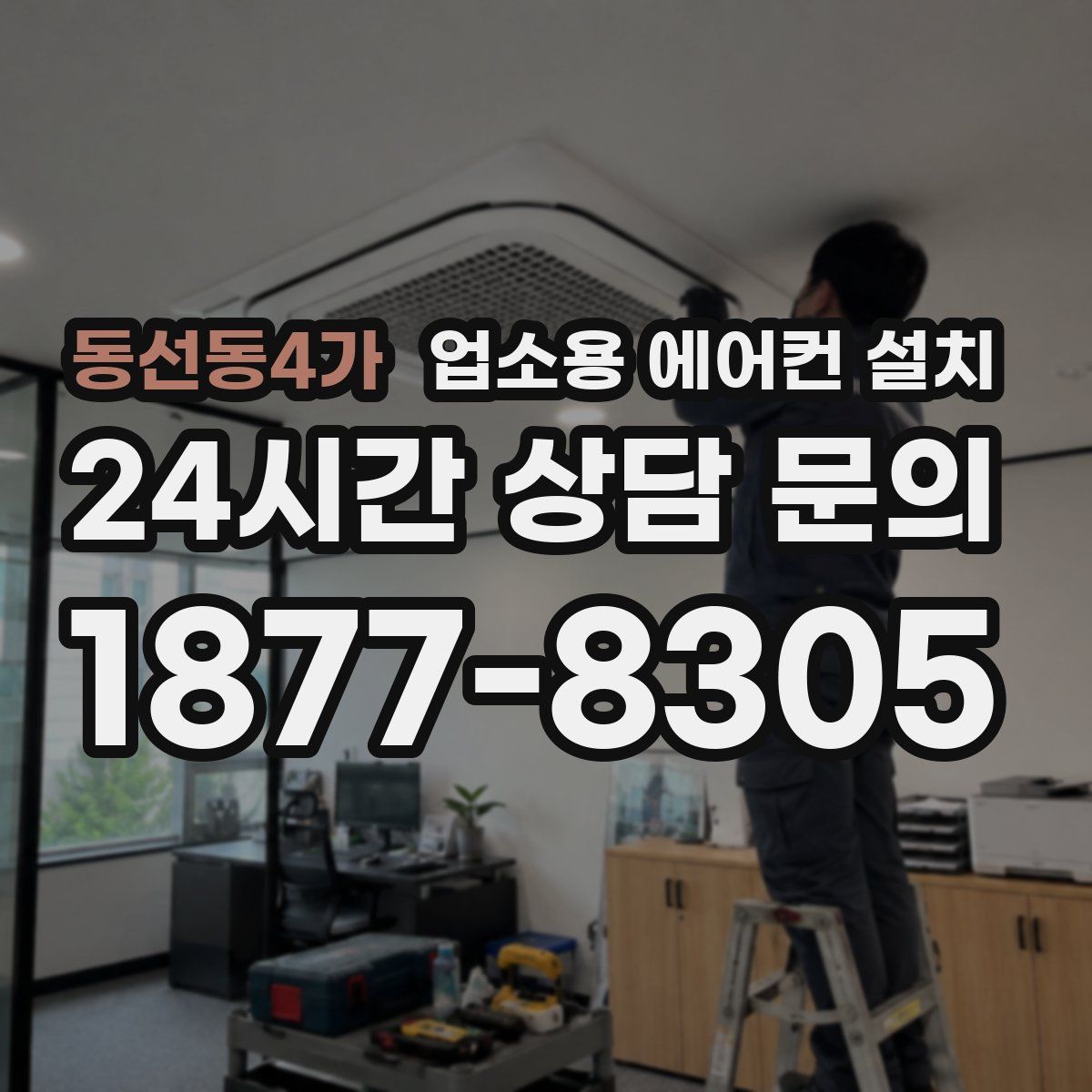 동선동4가 업소용 에어컨 설치