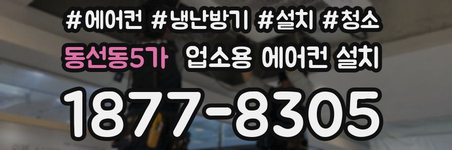 동선동5가 업소용 에어컨 설치