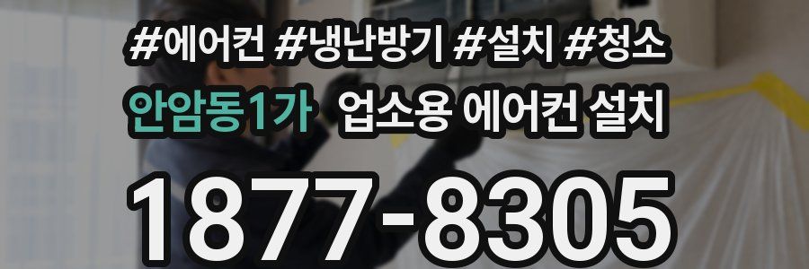 안암동1가 업소용 에어컨 설치
