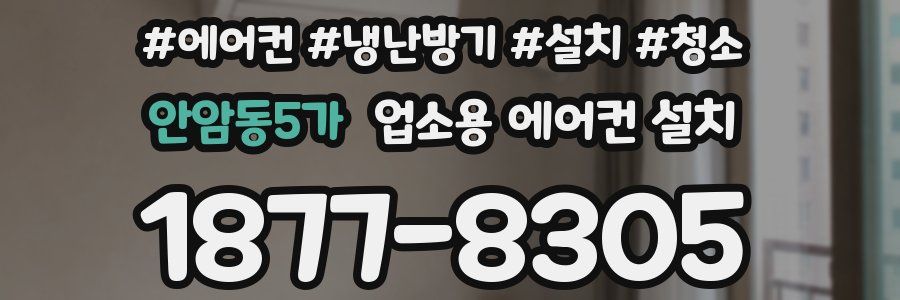 안암동5가 업소용 에어컨 설치