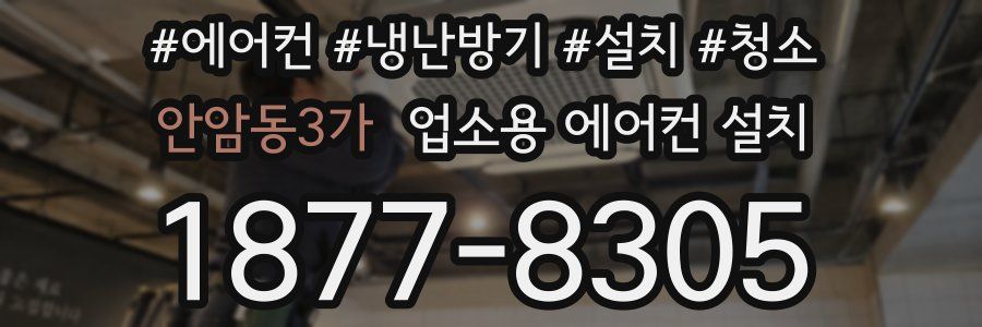 안암동3가 업소용 에어컨 설치