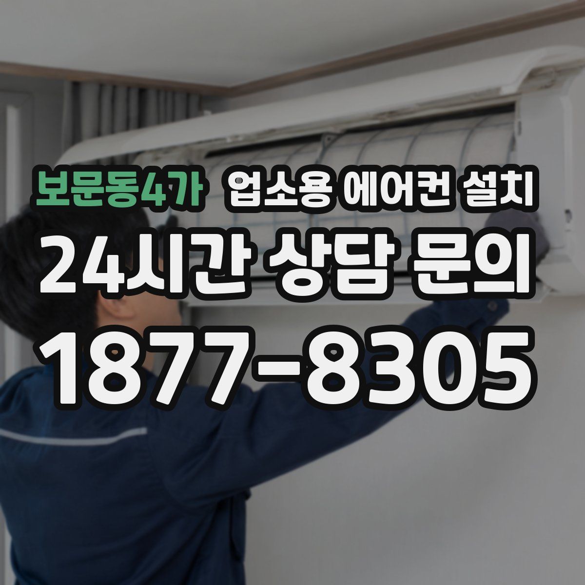 보문동4가 업소용 에어컨 설치
