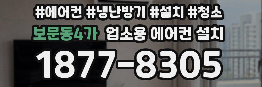 보문동4가 업소용 에어컨 설치