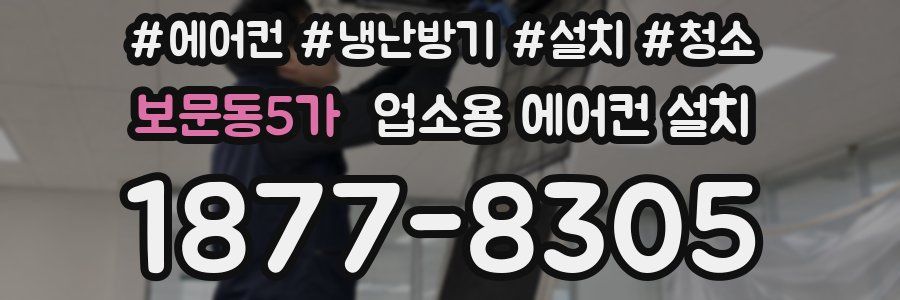 보문동5가 업소용 에어컨 설치