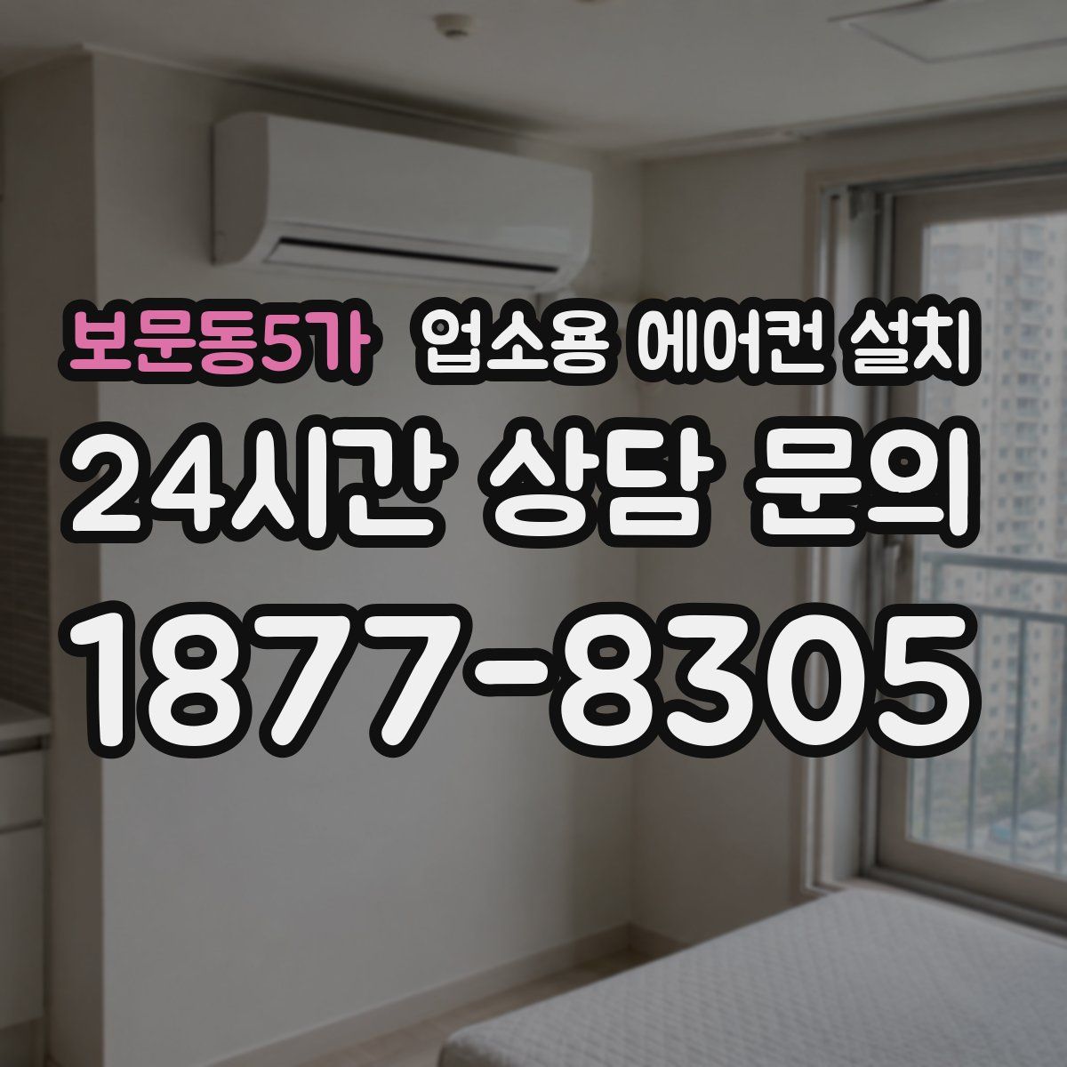 보문동5가 업소용 에어컨 설치