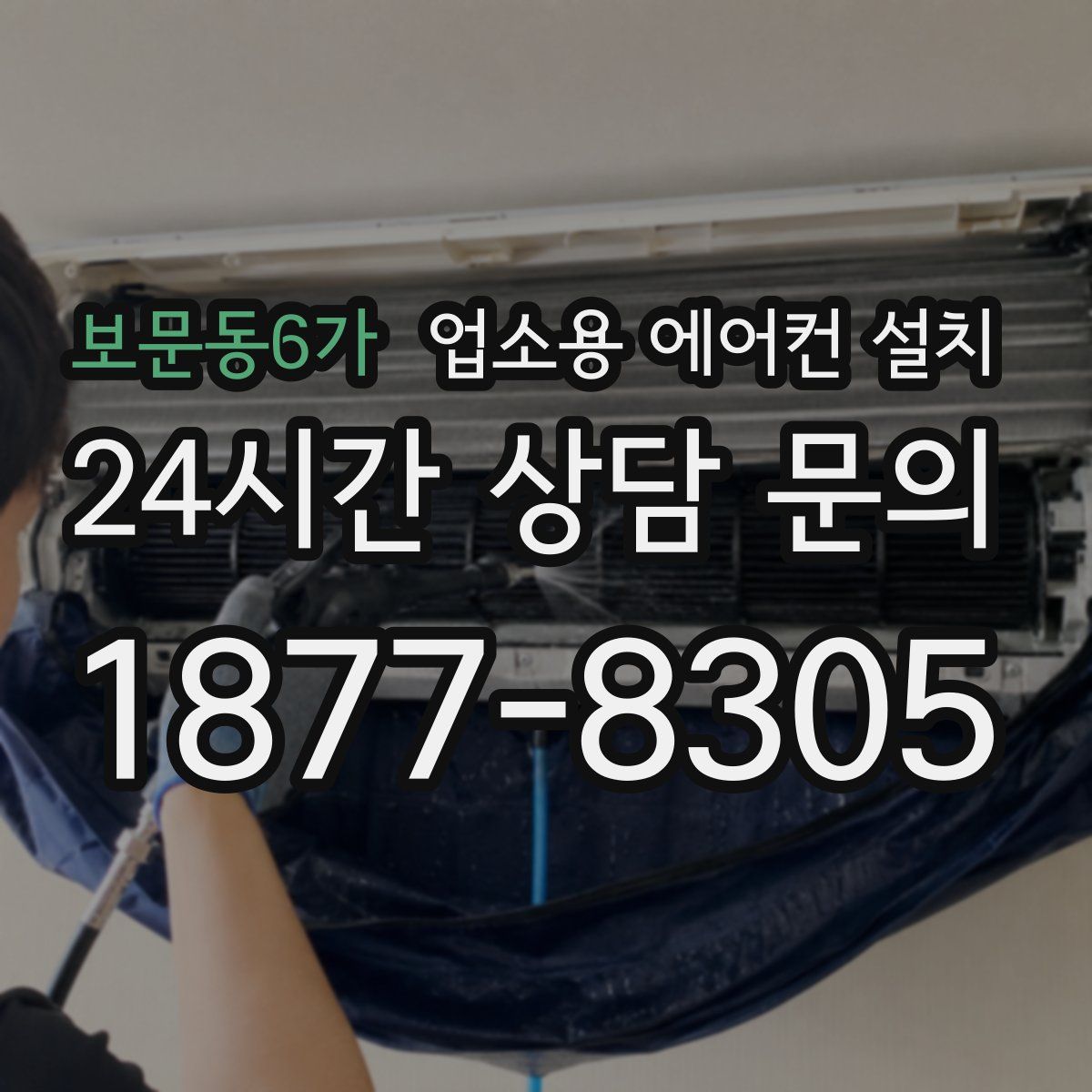 보문동6가 업소용 에어컨 설치