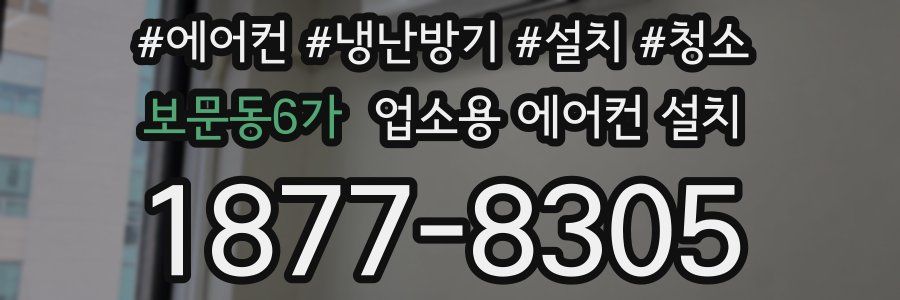 보문동6가 업소용 에어컨 설치