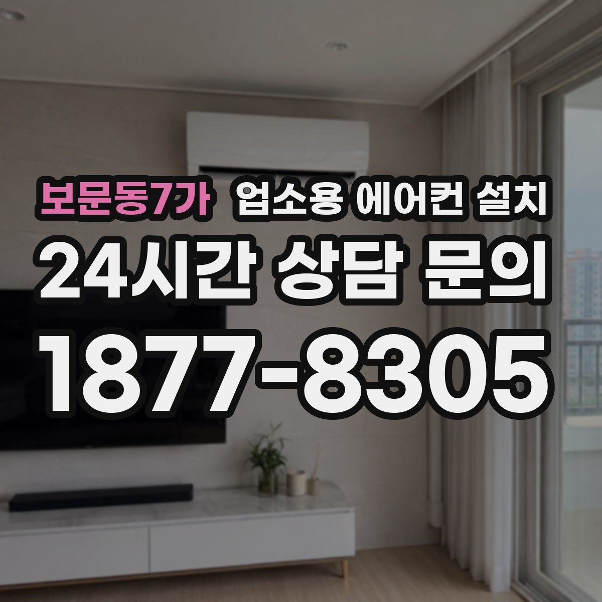 보문동7가 업소용 에어컨 설치