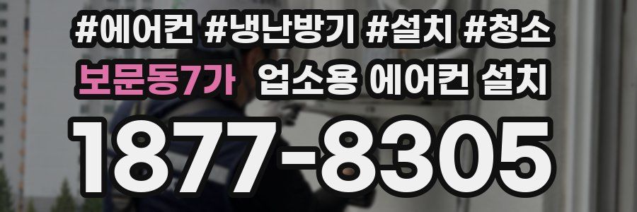 보문동7가 업소용 에어컨 설치
