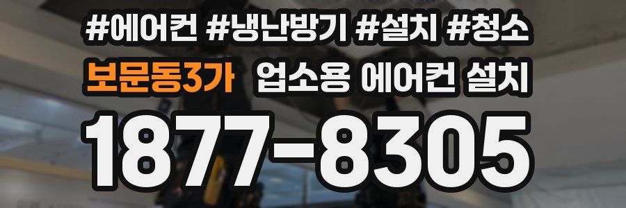 보문동3가 업소용 에어컨 설치