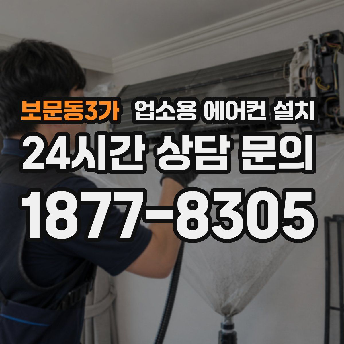 보문동3가 업소용 에어컨 설치
