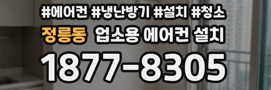정릉동 업소용 에어컨 설치
