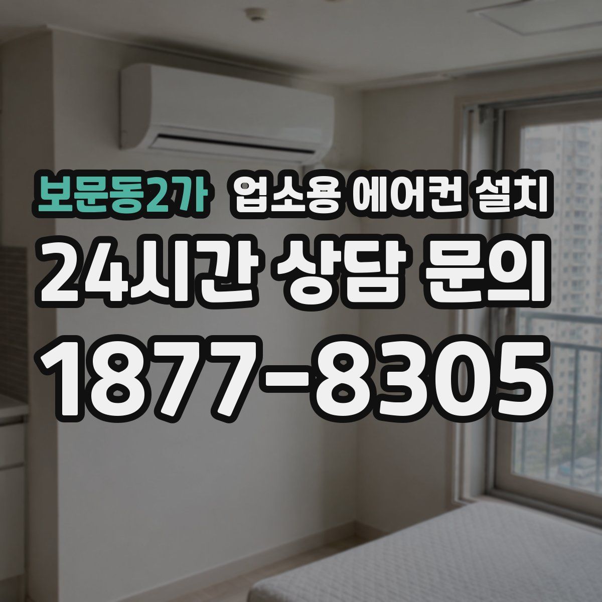 보문동2가 업소용 에어컨 설치