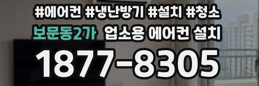 보문동2가 업소용 에어컨 설치
