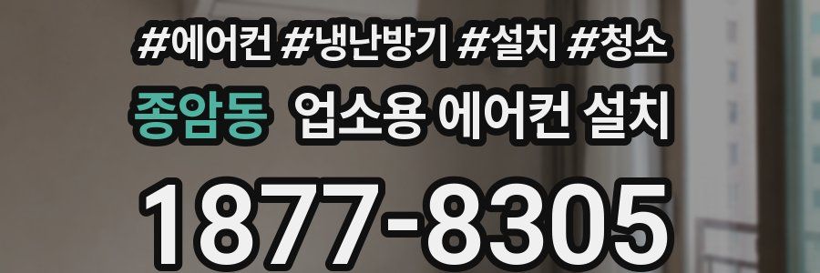 종암동 업소용 에어컨 설치