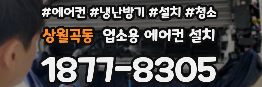 상월곡동 업소용 에어컨 설치