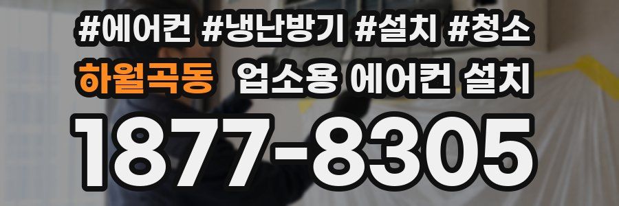 하월곡동 업소용 에어컨 설치