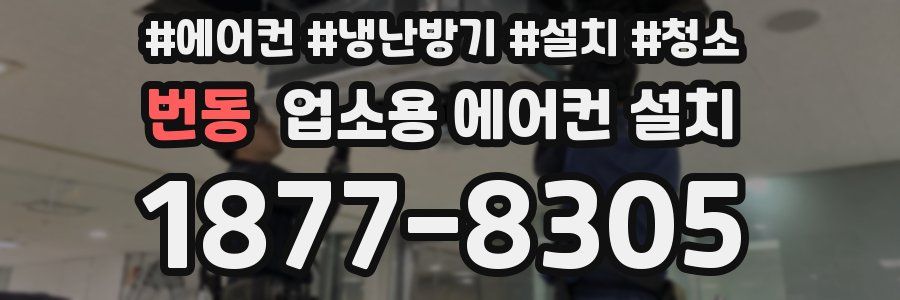 번동 업소용 에어컨 설치