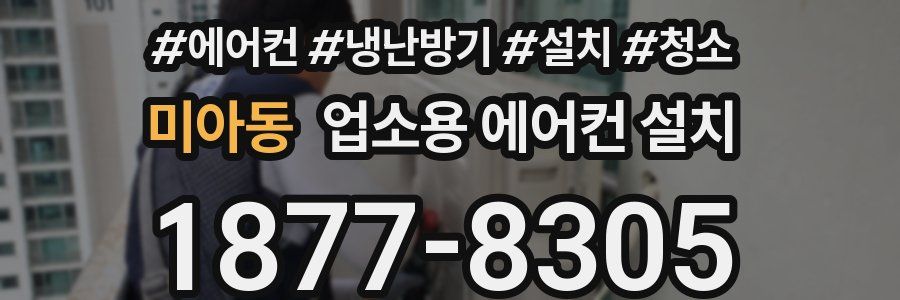 미아동 업소용 에어컨 설치