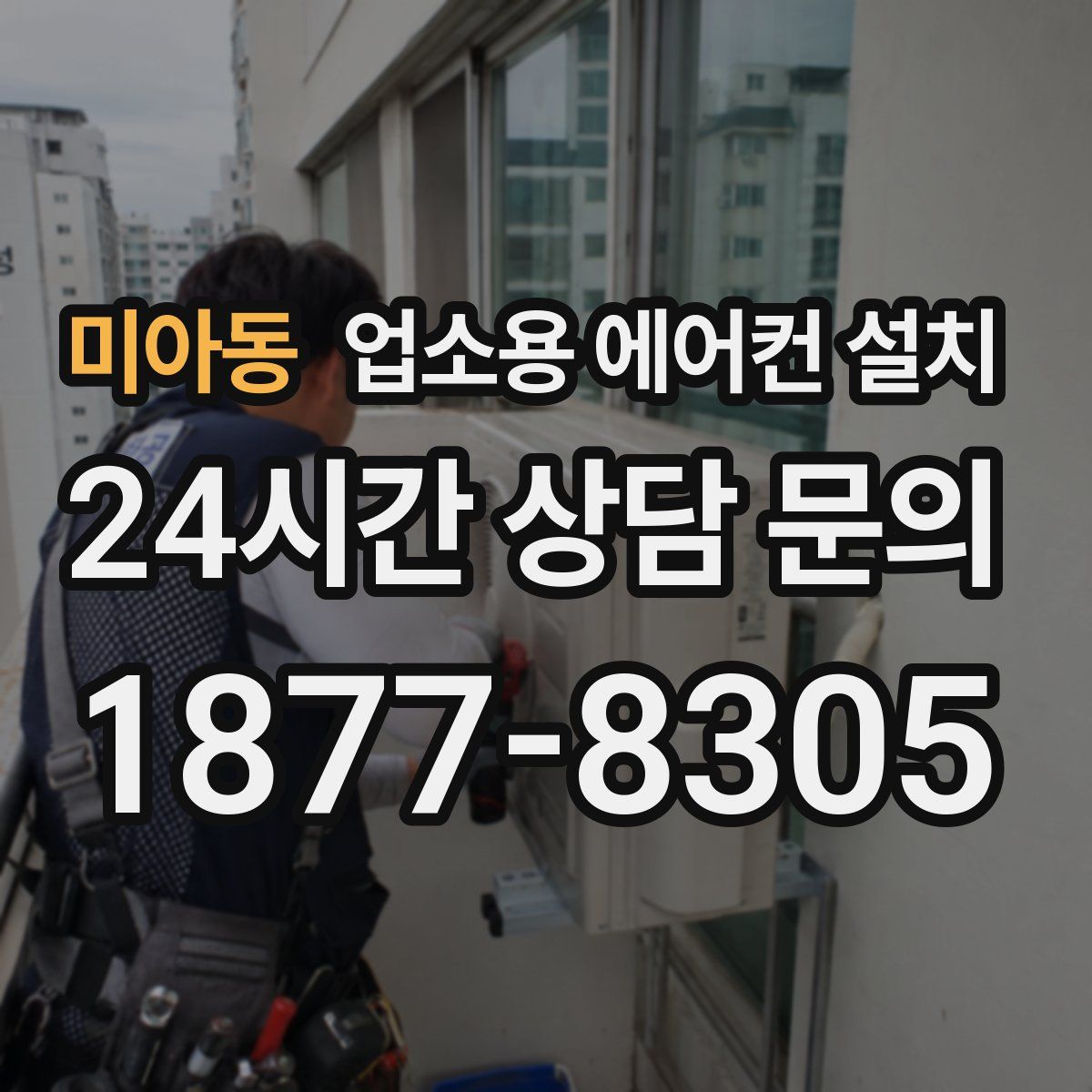 미아동 업소용 에어컨 설치